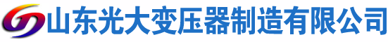 大荔光大油浸式变压器厂